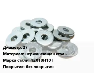 Шайба 27 нержавеющая сталь Сталь: 12Х18Н10Т без покрытия